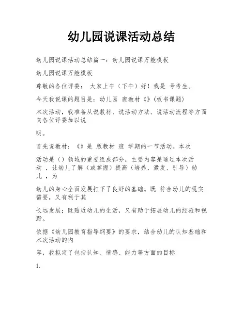 幼儿园说课活动总结