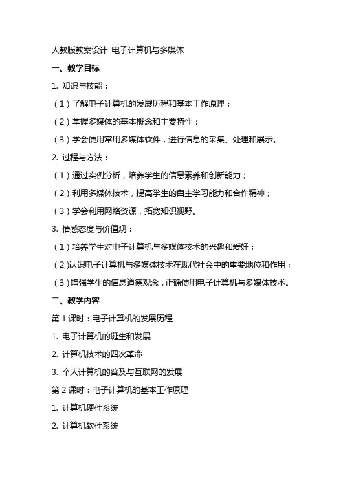 人教版教案设计 电子计算机与多媒体