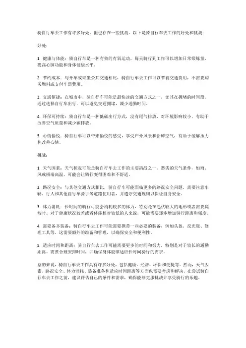 骑自行车去工作的好处与挑战