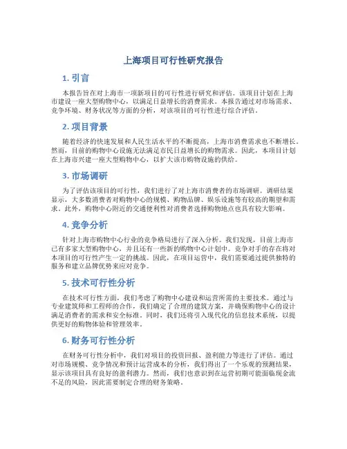 上海项目可行性研究报告