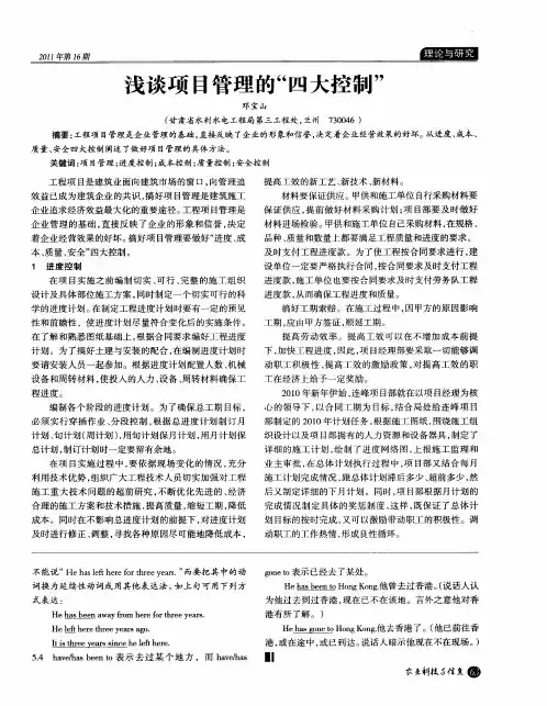 浅谈项目管理的“四大控制”