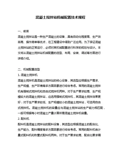 混凝土搅拌站机械配置技术规程