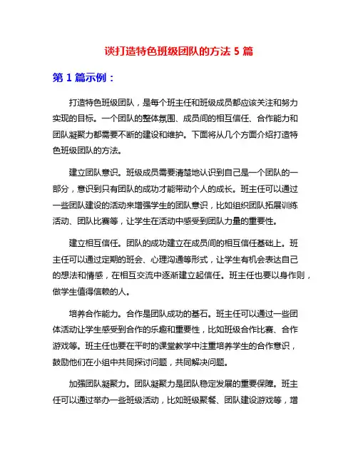 谈打造特色班级团队的方法5篇