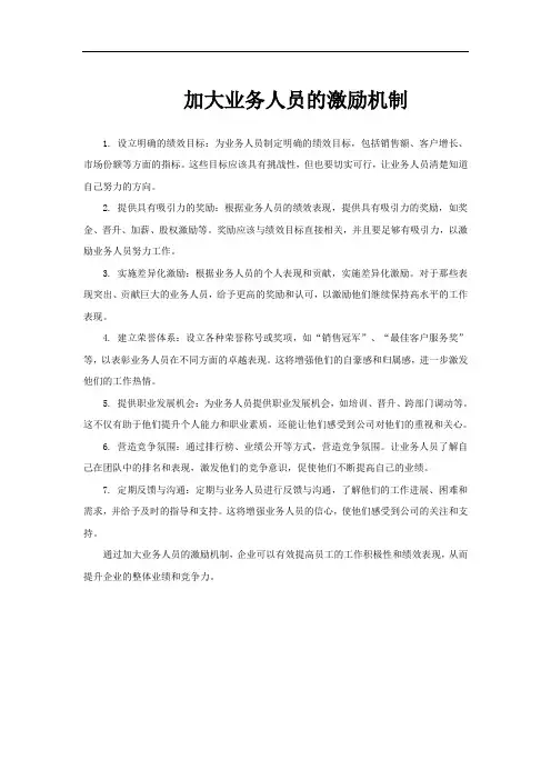 加大业务人员的激励机制