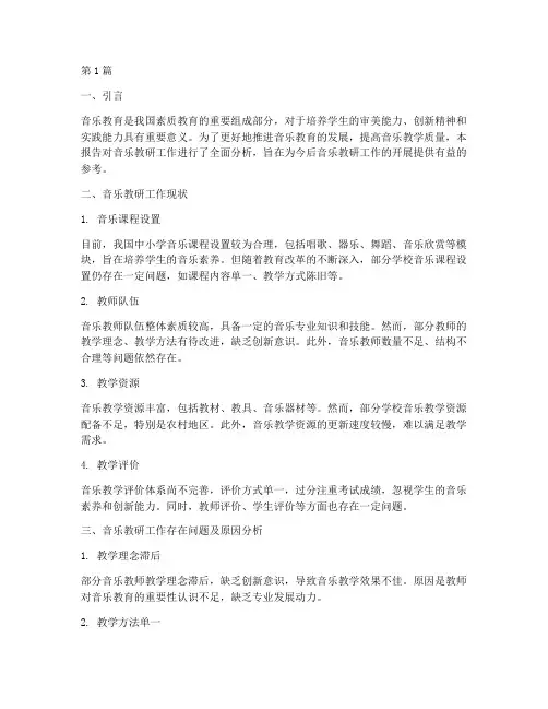 音乐教研工作分析报告(3篇)