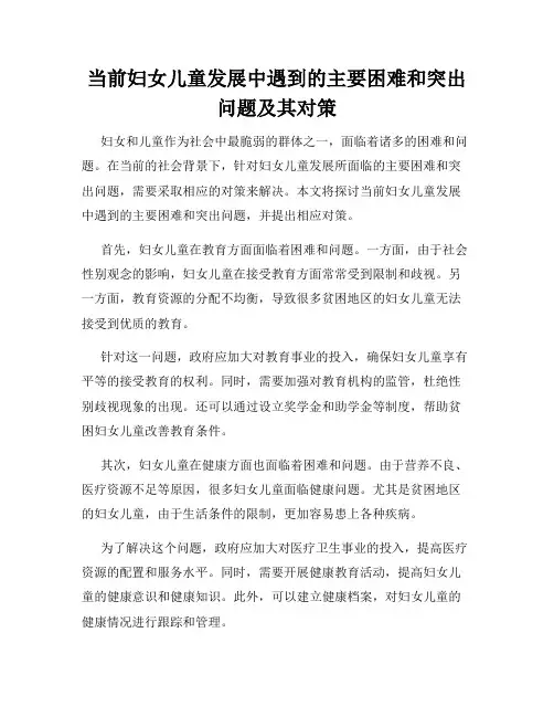 当前妇女儿童发展中遇到的主要困难和突出问题及其对策
