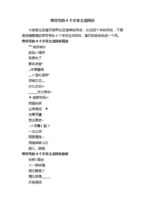 带符号的4个字非主流网名