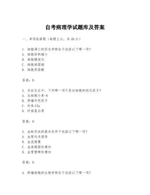 自考病理学试题库及答案
