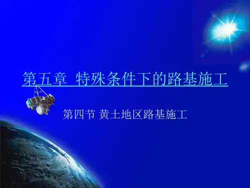 22特殊条件下的路基施工(四)黄土地区路基