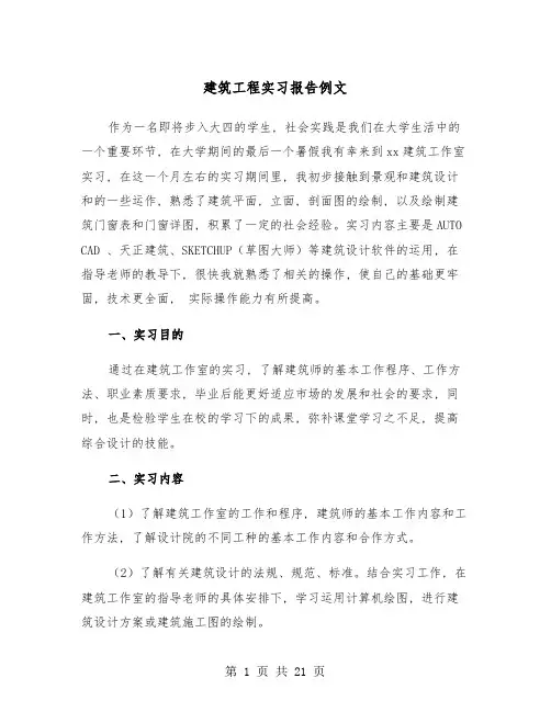 建筑工程实习报告例文(五篇)