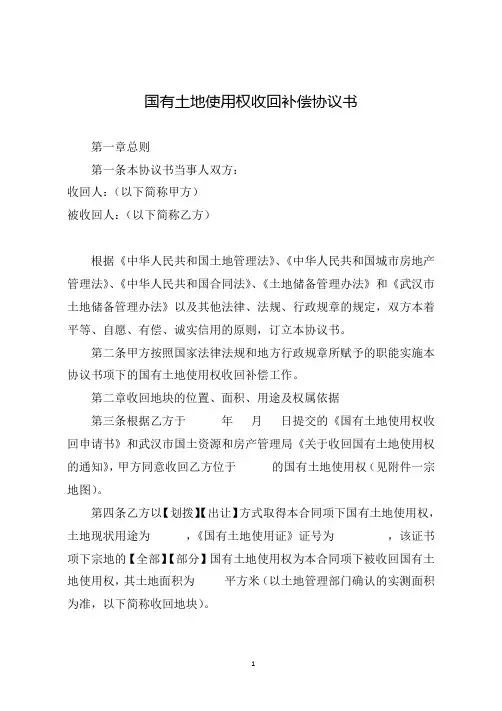 国有土地使用权收回补偿协议书(详细版)