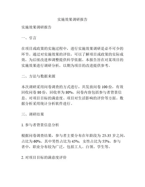 实施效果调研报告