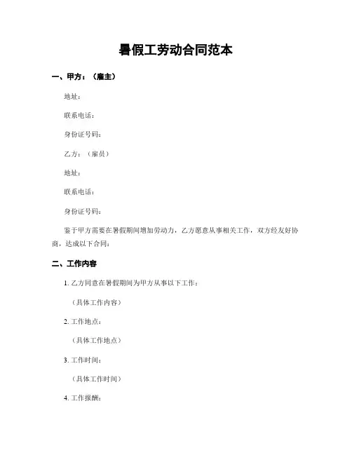 暑假工劳动合同范本