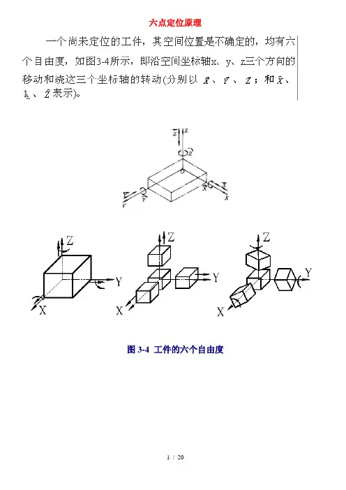 六点定位法则的正确理解与应用