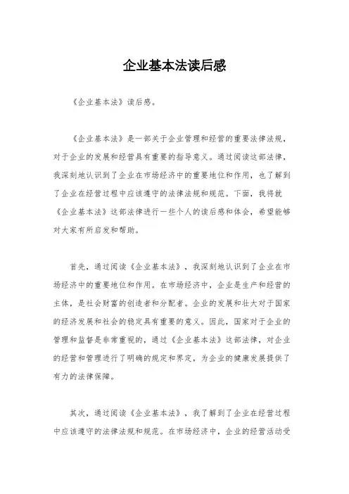 企业基本法读后感