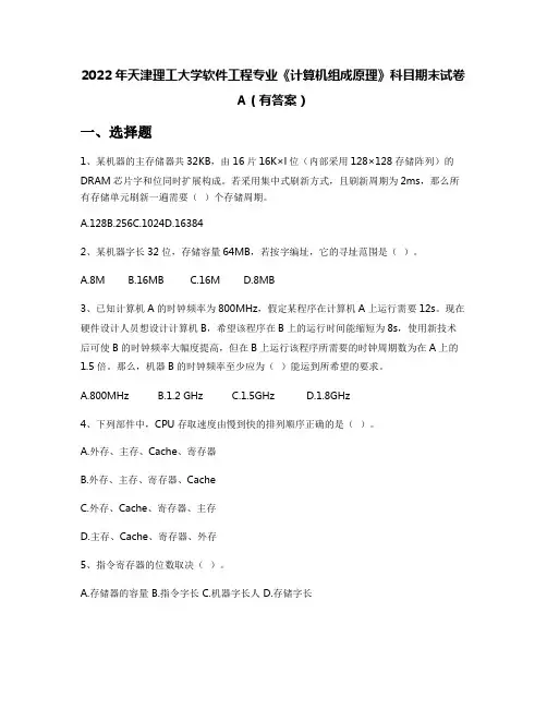 2022年天津理工大学软件工程专业《计算机组成原理》科目期末试卷A(有答案)