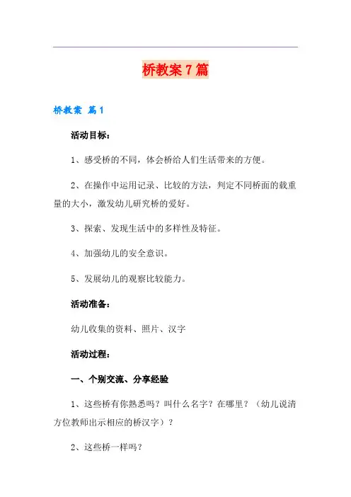 桥教案7篇【多篇汇编】