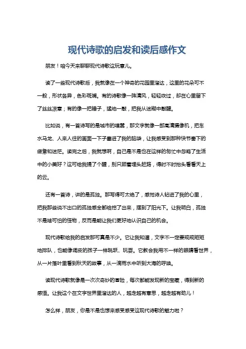 现代诗歌的启发和读后感作文
