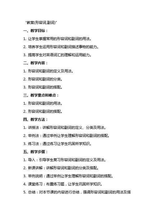 教案(形容词,副词)
