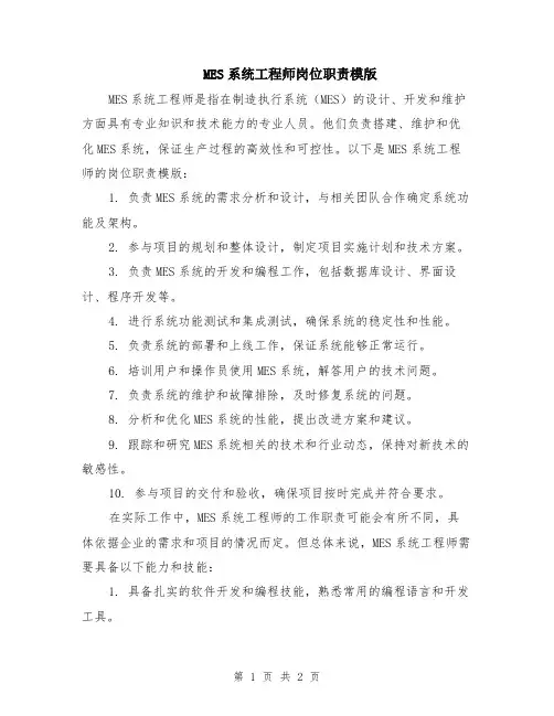 MES系统工程师岗位职责模版