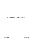 大中型客车空气悬架设计规范