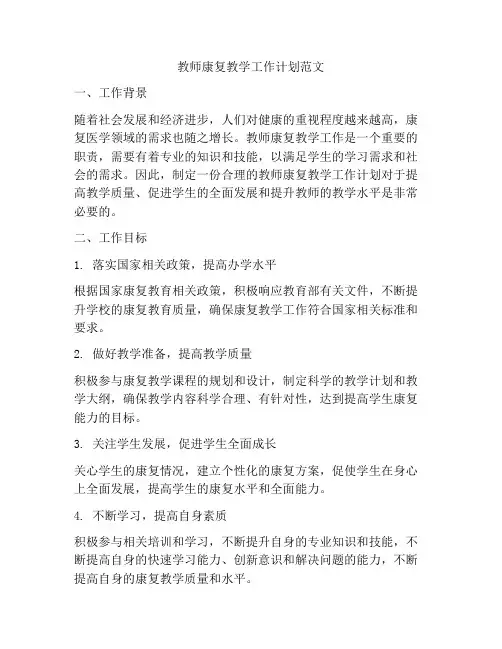 教师康复教学工作计划范文