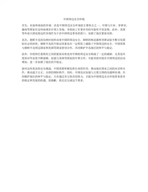中国周边安全环境