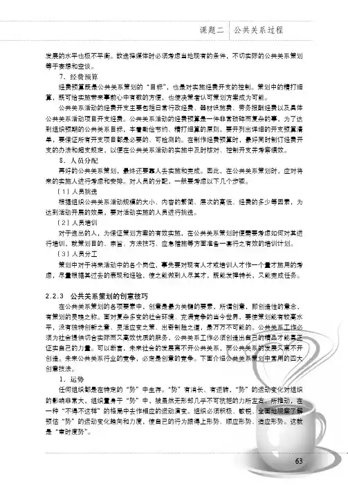2.2.3 公共关系策划的创意技巧_公共关系实务_[共4页]
