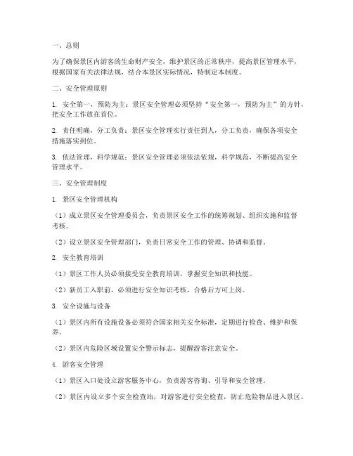 景区内安全管理制度