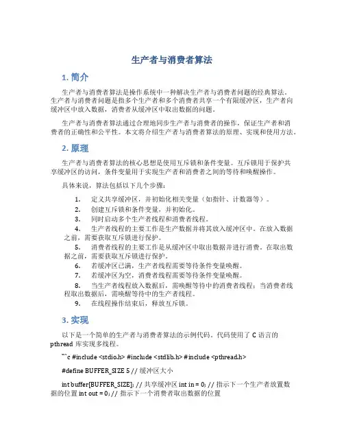 生产者与消费者算法