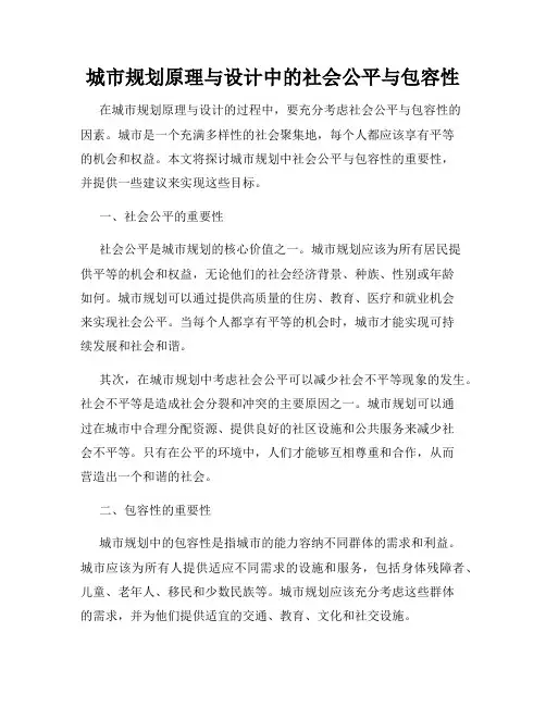 城市规划原理与设计中的社会公平与包容性