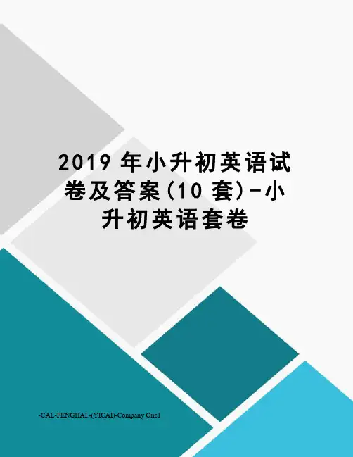 2019年小升初英语试卷及答案(10套)-小升初英语套卷
