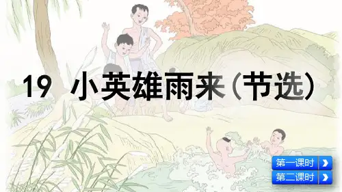 人教部编版四年级语文下册第19课《小英雄雨来》精美课件