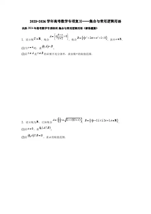 2023-2024学年高考数学专项复习——集合与常用逻辑用语(含答案)