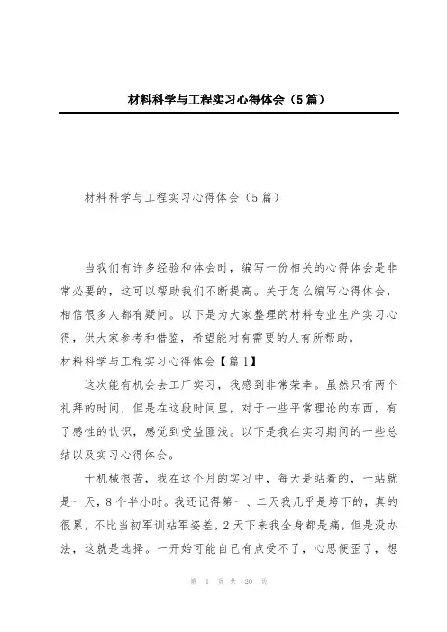 材料科学与工程实习心得体会(5篇)