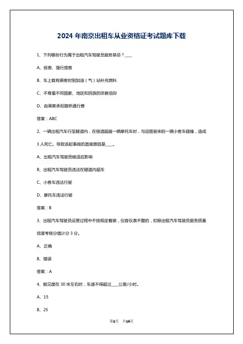 2024年南京出租车从业资格证考试题库下载