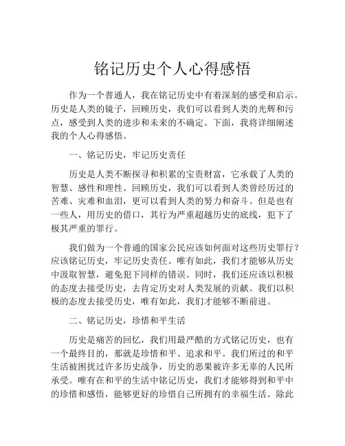 铭记历史个人心得感悟
