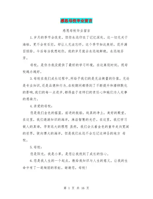 感恩母校毕业留言(完整版)