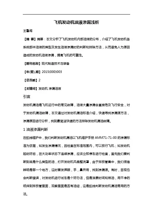 飞机发动机油液渗漏浅析