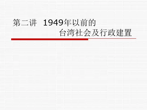 第二讲 1949年以前的台湾