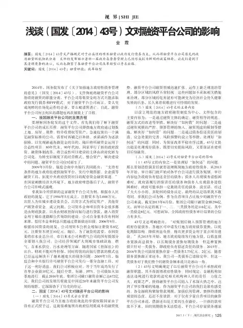 浅谈(国发〔2014〕43号)文对融资平台公司的影响