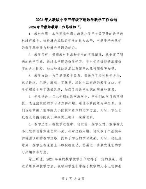 2024年人教版小学三年级下册数学教学工作总结