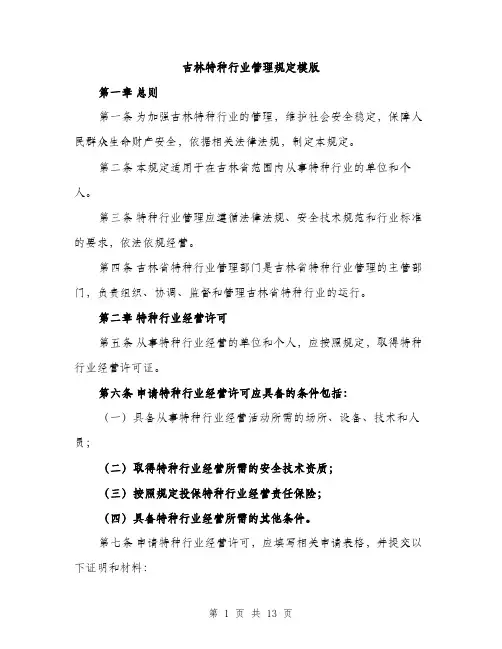 吉林特种行业管理规定模版（五篇）