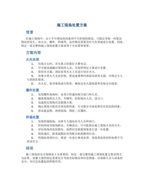 施工现场处置方案