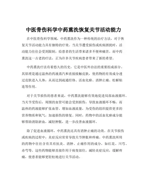 中医骨伤科学中药熏洗恢复关节活动能力