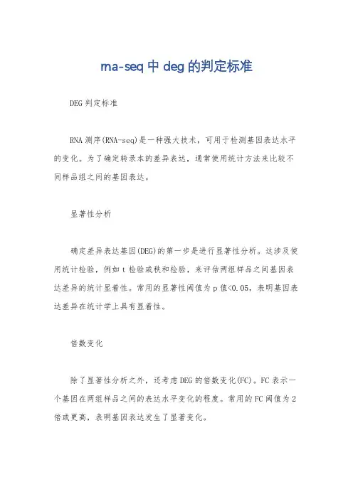rna-seq中deg的判定标准