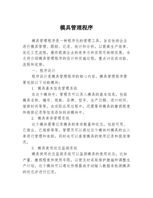 模具管理程序