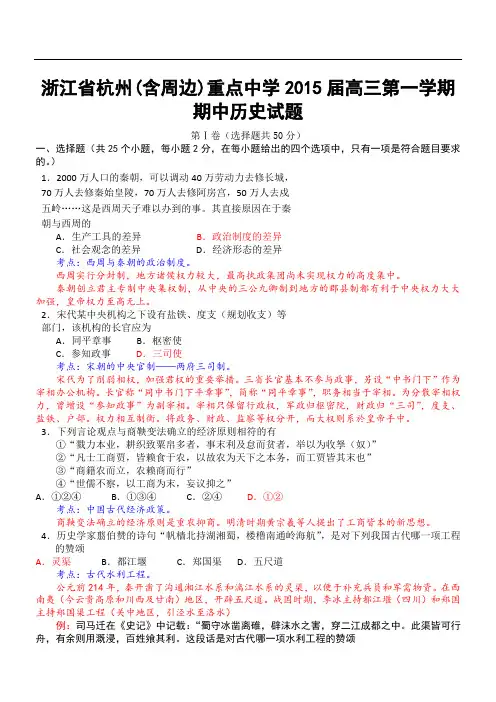 浙江省杭州(含周边)重点中学2015届高三第一学期期中历史试题