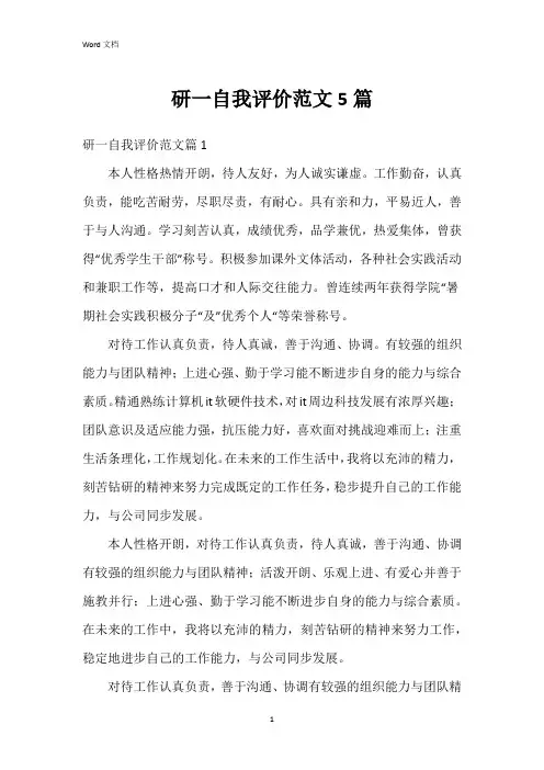 研一自我评价范文5篇