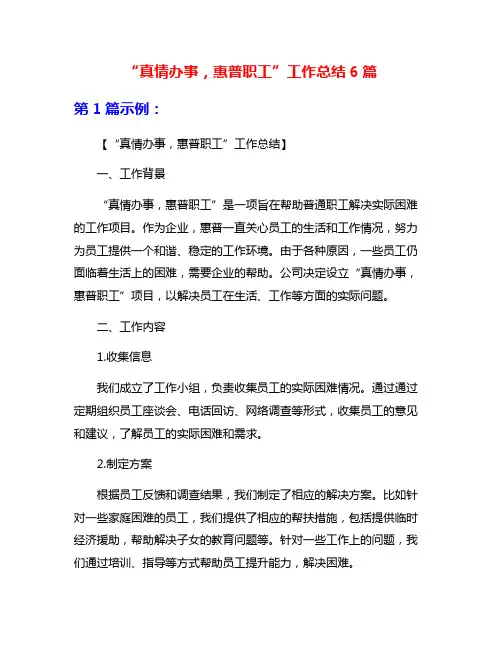 “真情办事,惠普职工”工作总结6篇